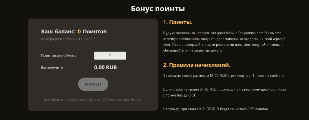 Как обменять бонус поинты казино? 