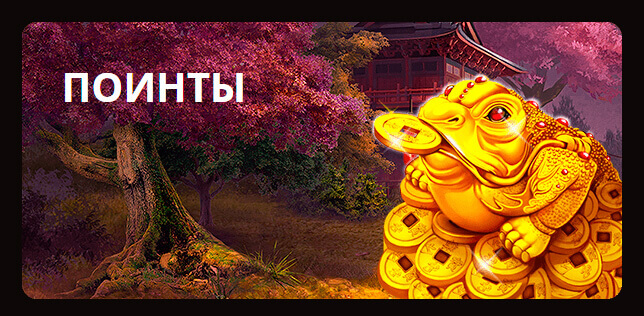 Получить и Обменять Поинты в казино Плей Фортуна